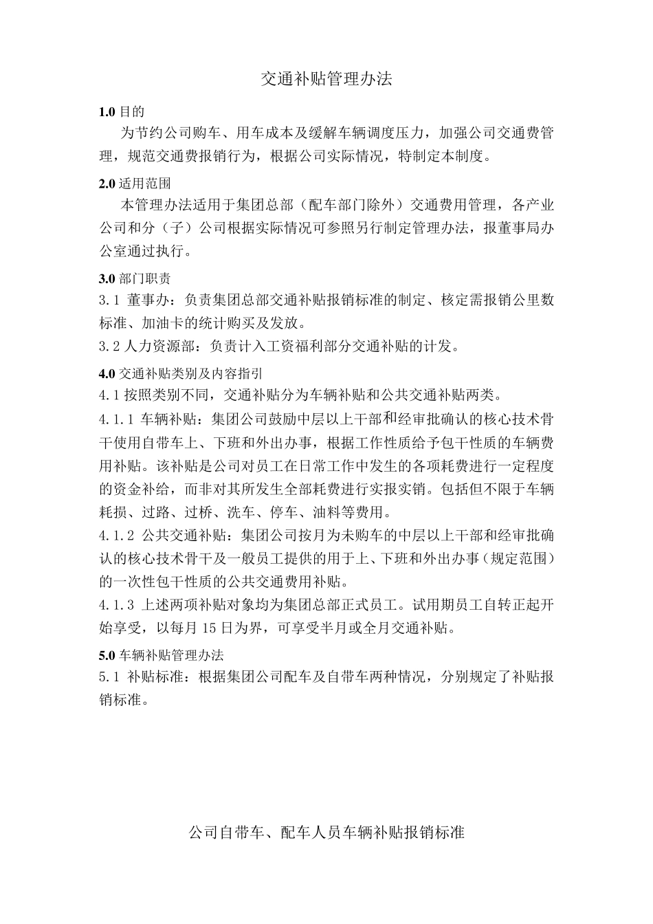 交通补贴管理办法_第1页
