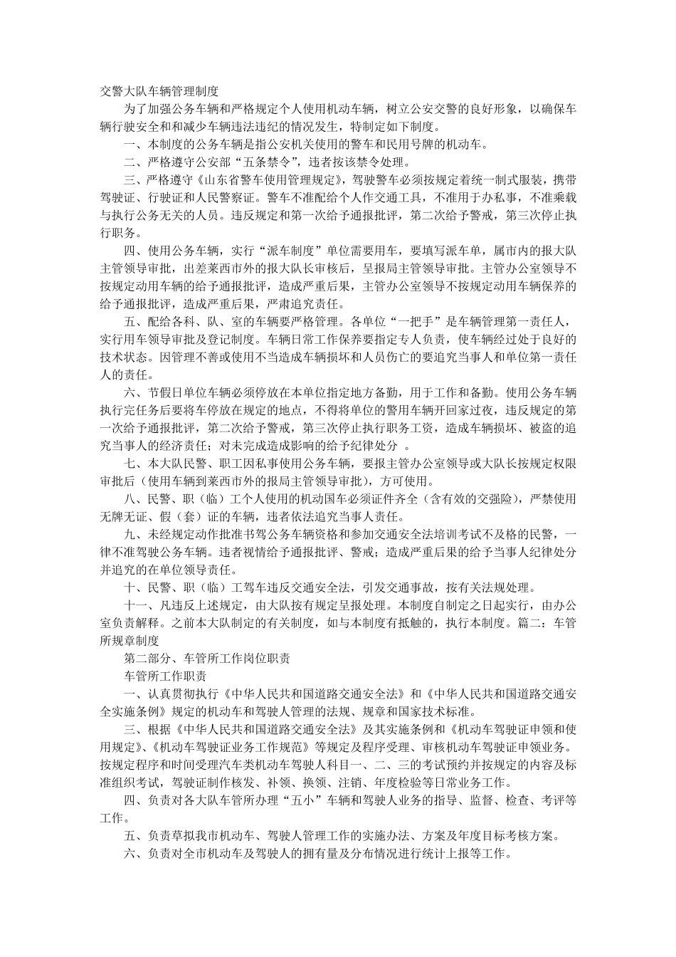 交通警察规章制度_第1页