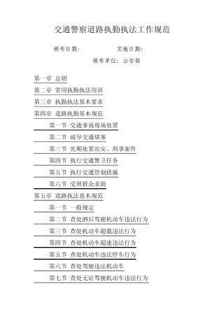 交通警察道路执勤执法工作规范