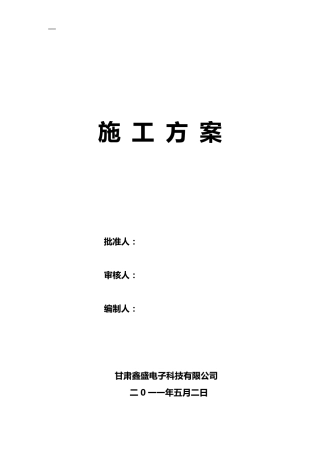 交通设施安装施工方案