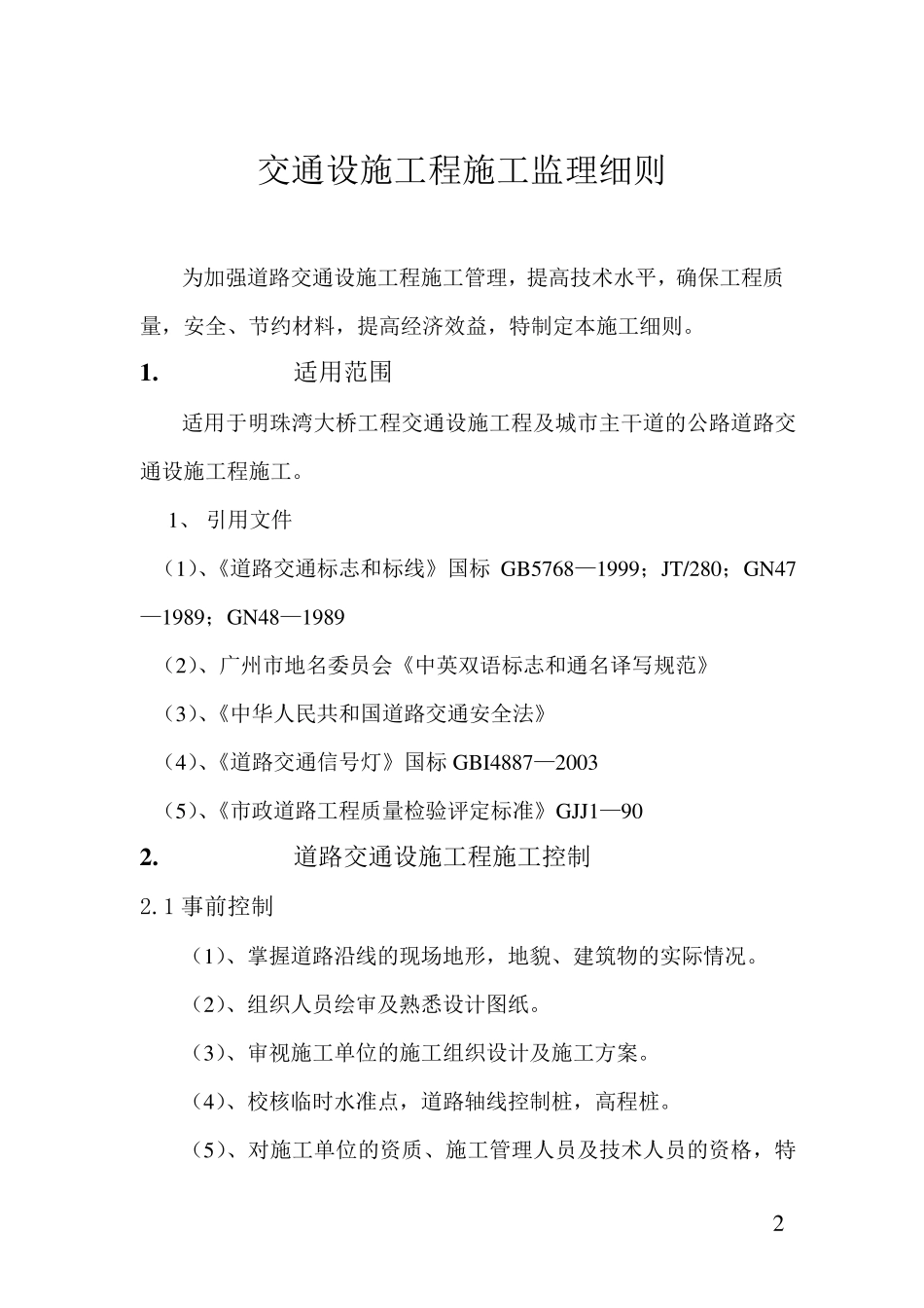 交通设施工程监理细则_第2页