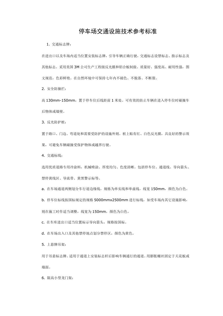 交通设施技术标准_第1页