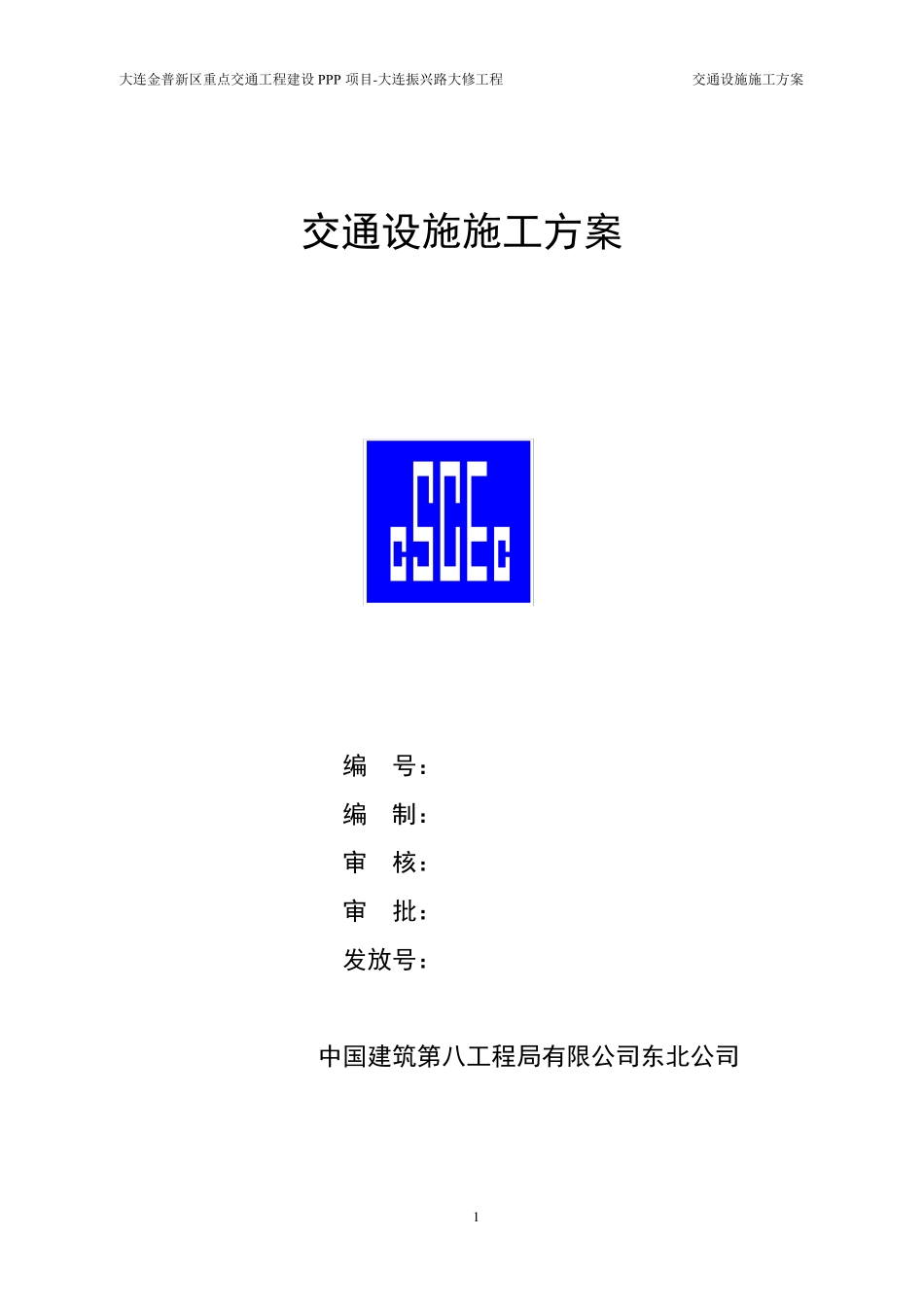 交通设施施工方案改_第1页