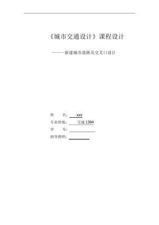 交通设计—新建城市道路及交叉口设计