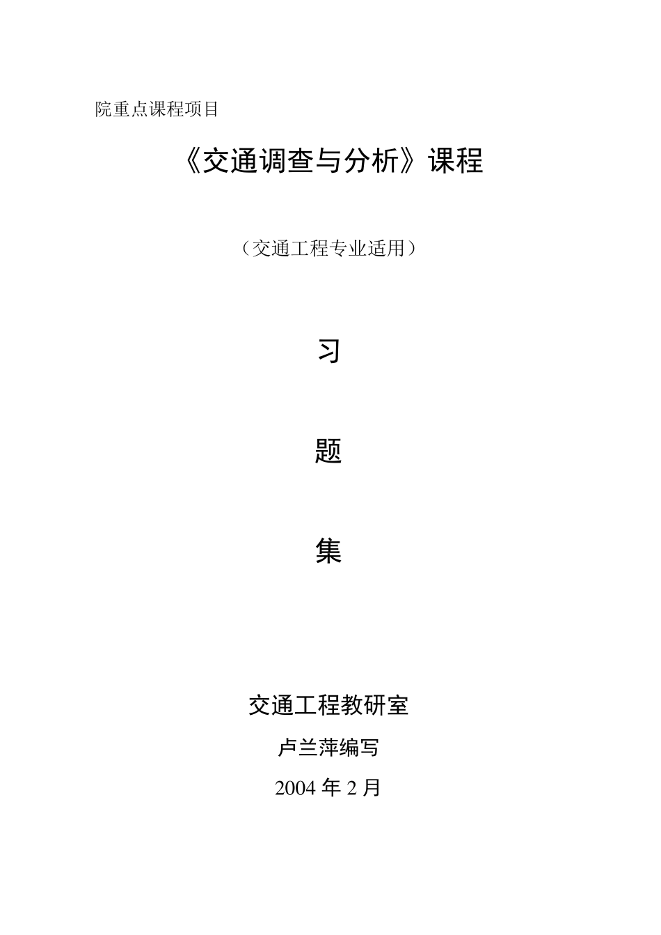 交通调查与分析试题集_第1页