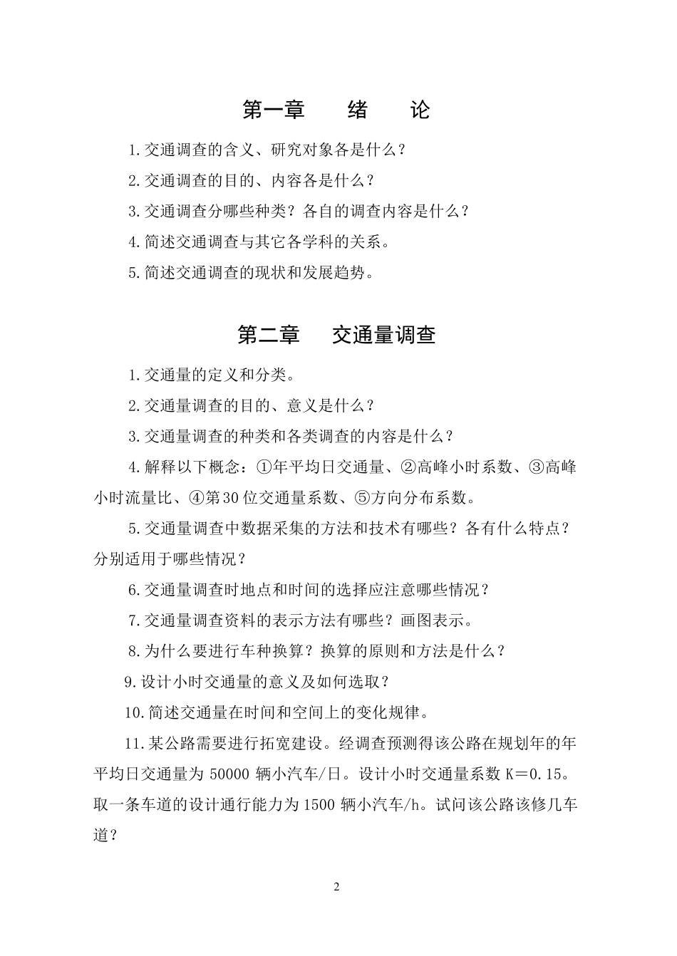 交通调查与分析试题集_第2页