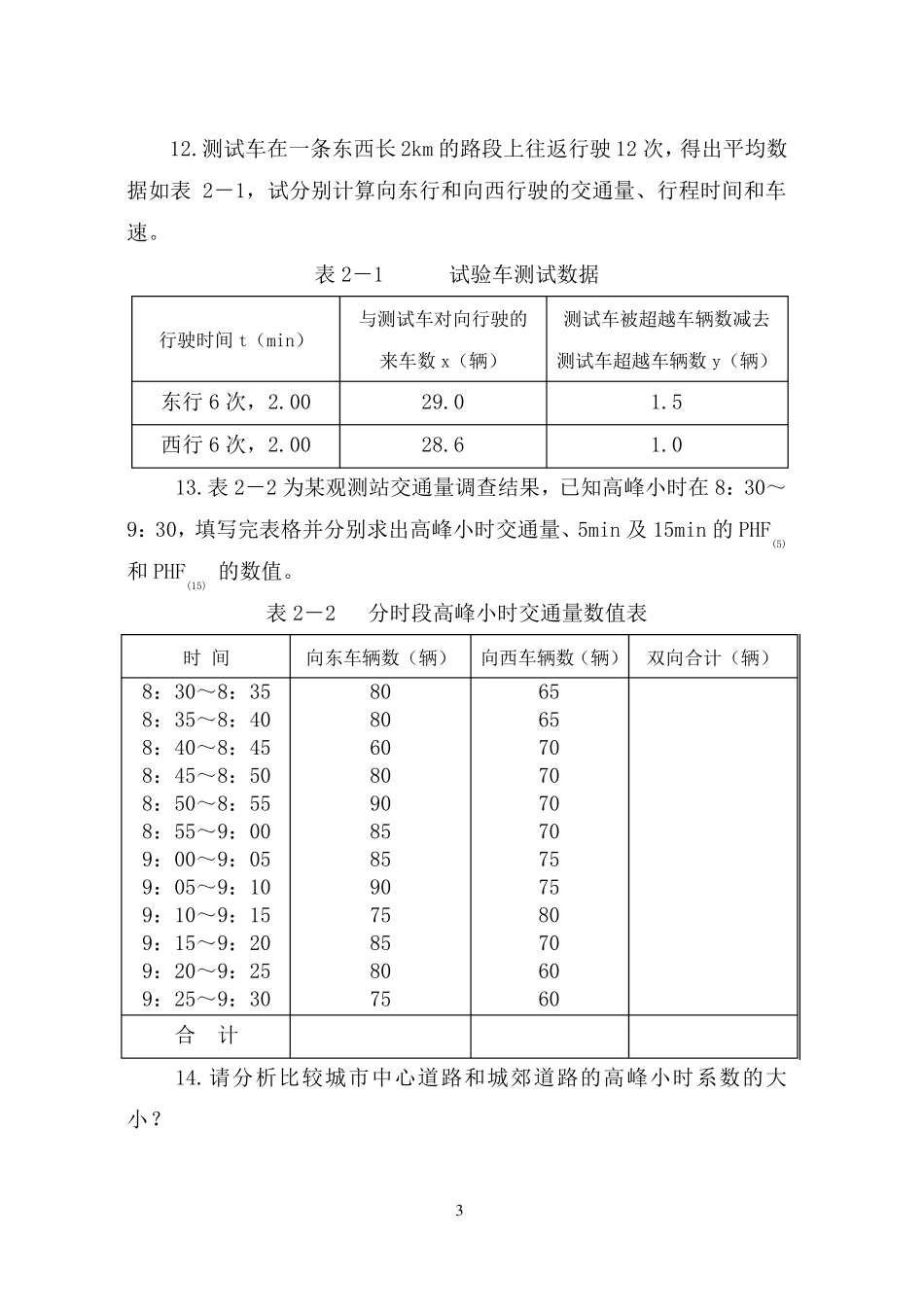 交通调查与分析试题集_第3页