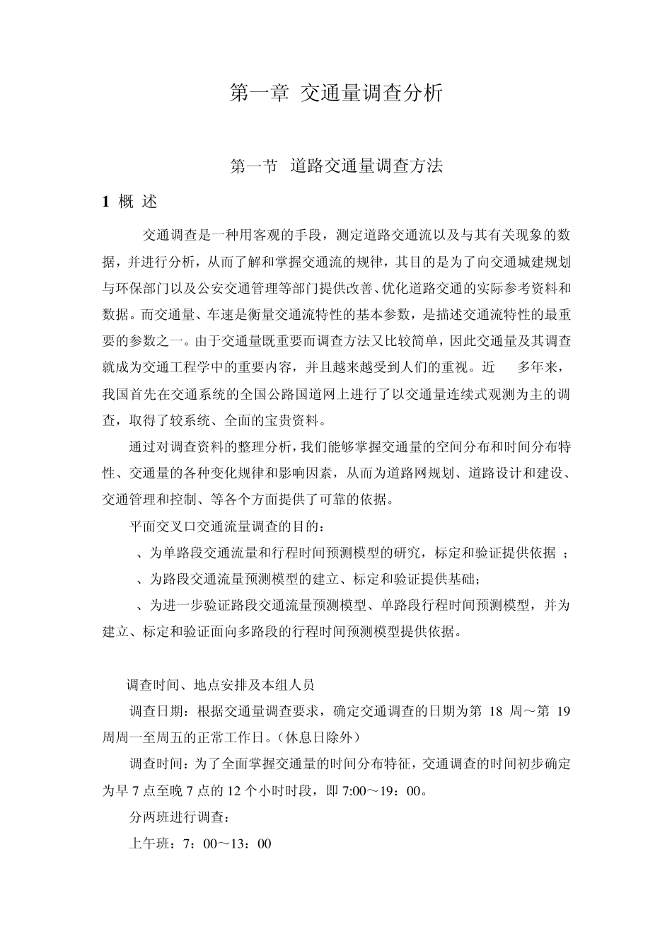 交通调查实习报告_第3页