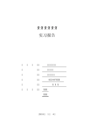 交通调查实习报告