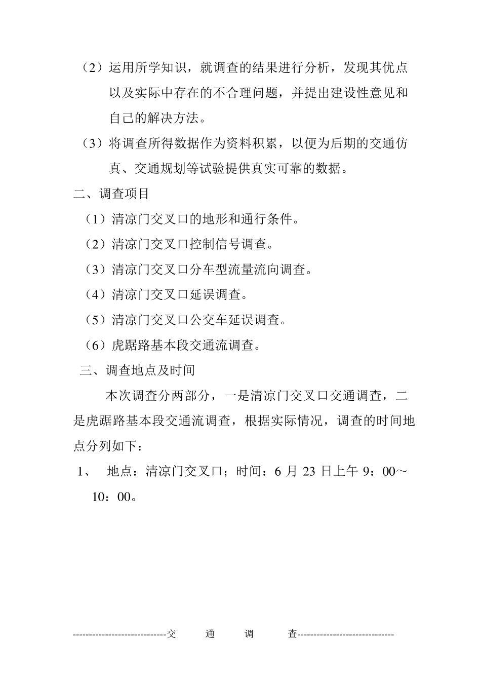 交通调查报告_第2页
