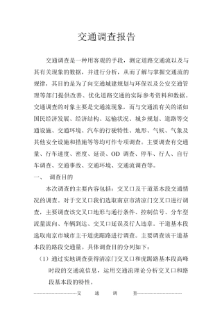 交通调查报告