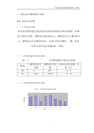 交通调查统计分析报告