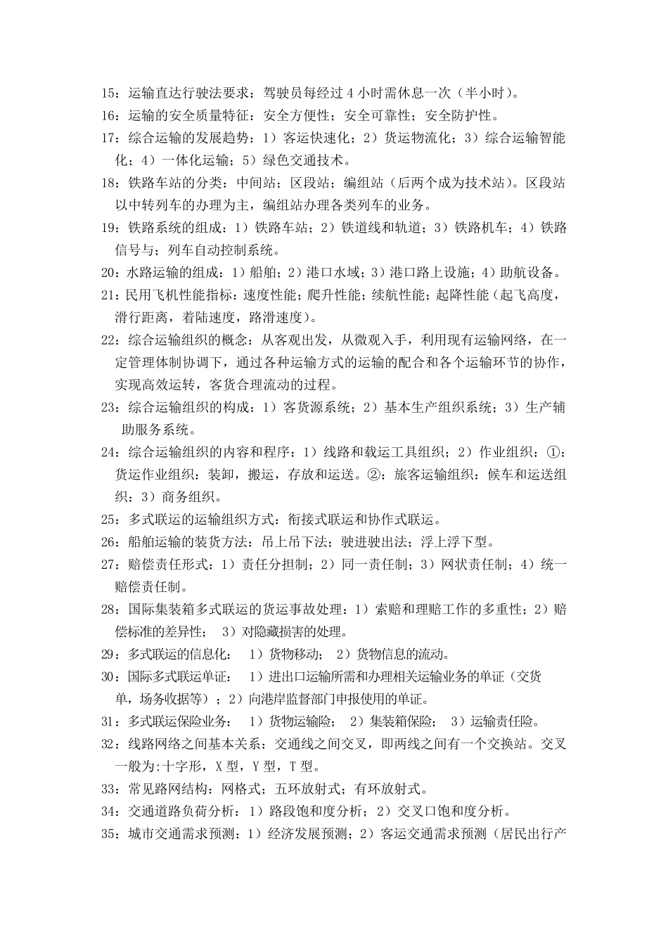 交通运输专业基础知识_第2页