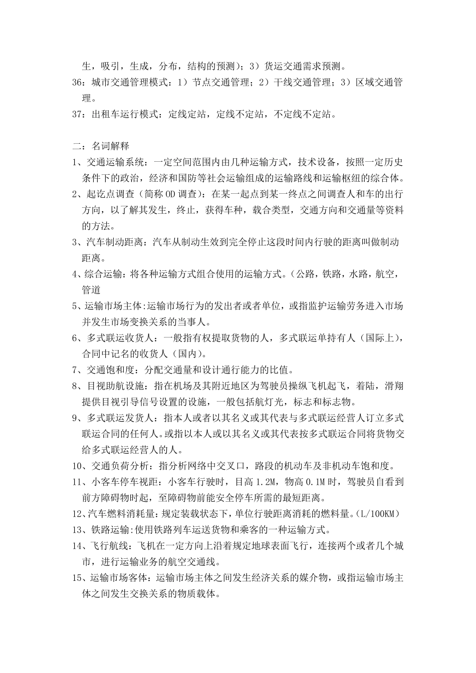 交通运输专业基础知识_第3页