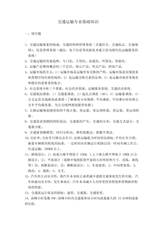 交通运输专业基础知识