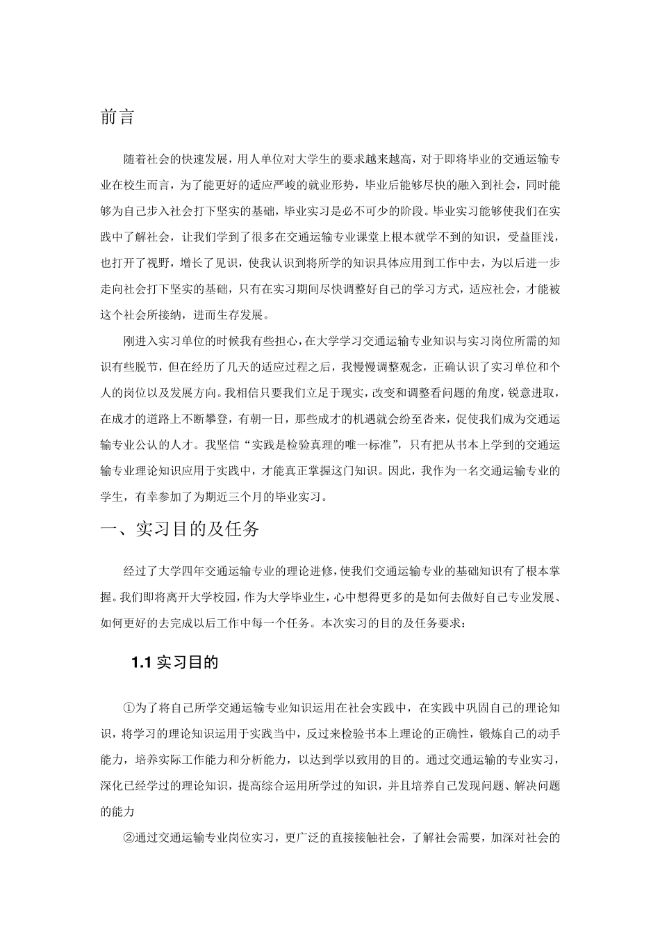 交通运输专业毕业实习报告范文_第3页