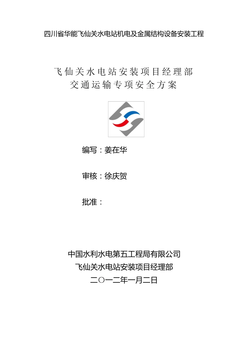 交通运输专项安全方案_第1页