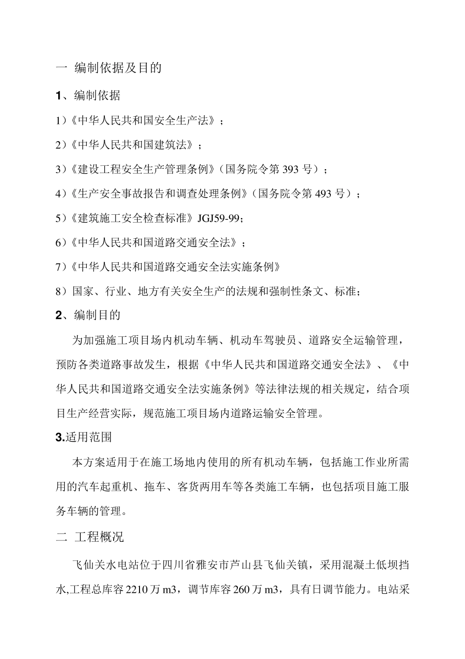 交通运输专项安全方案_第3页