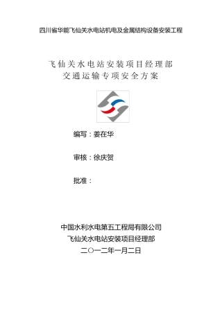 交通运输专项安全方案