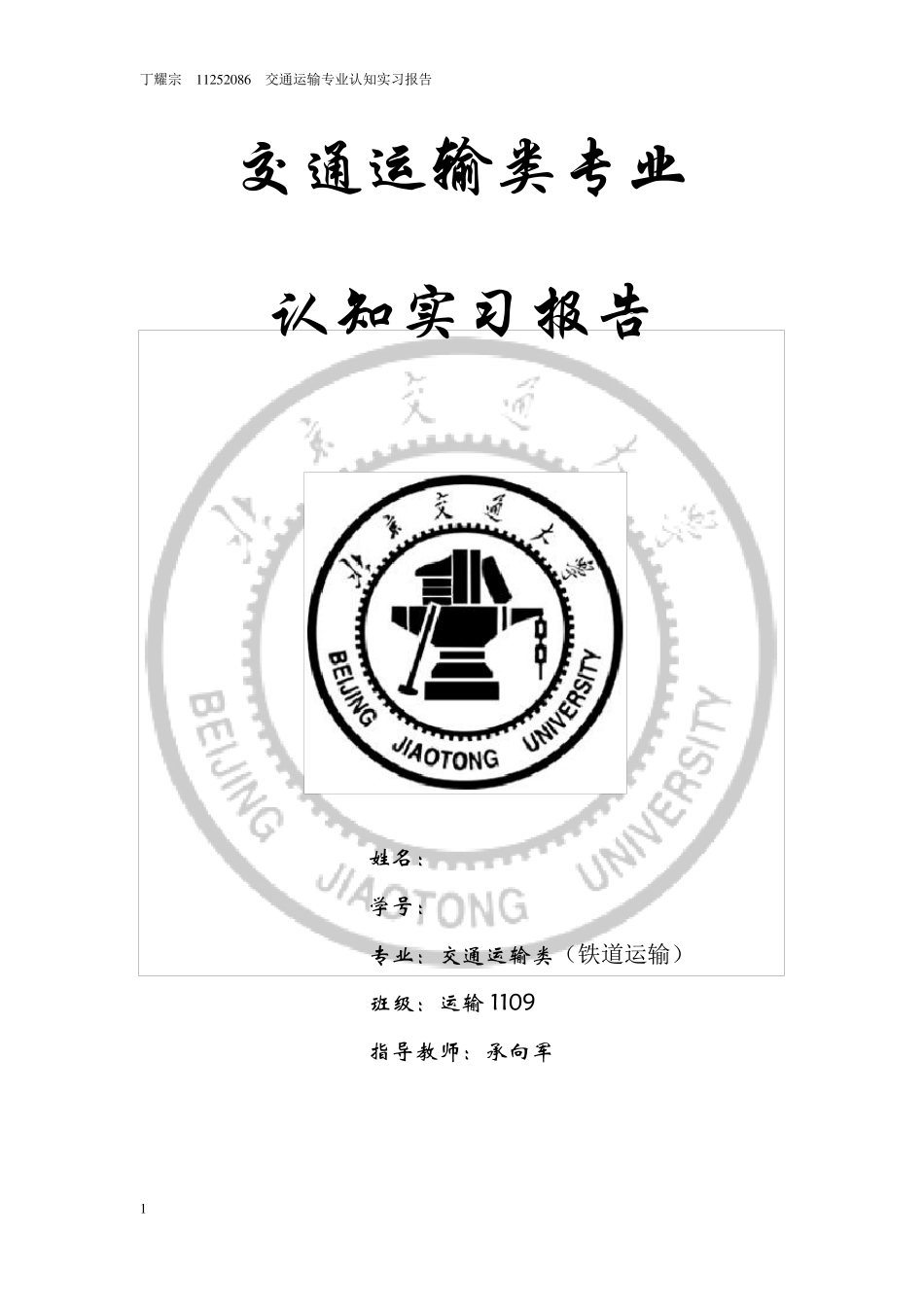 交通运输专业认知实习报告_第1页