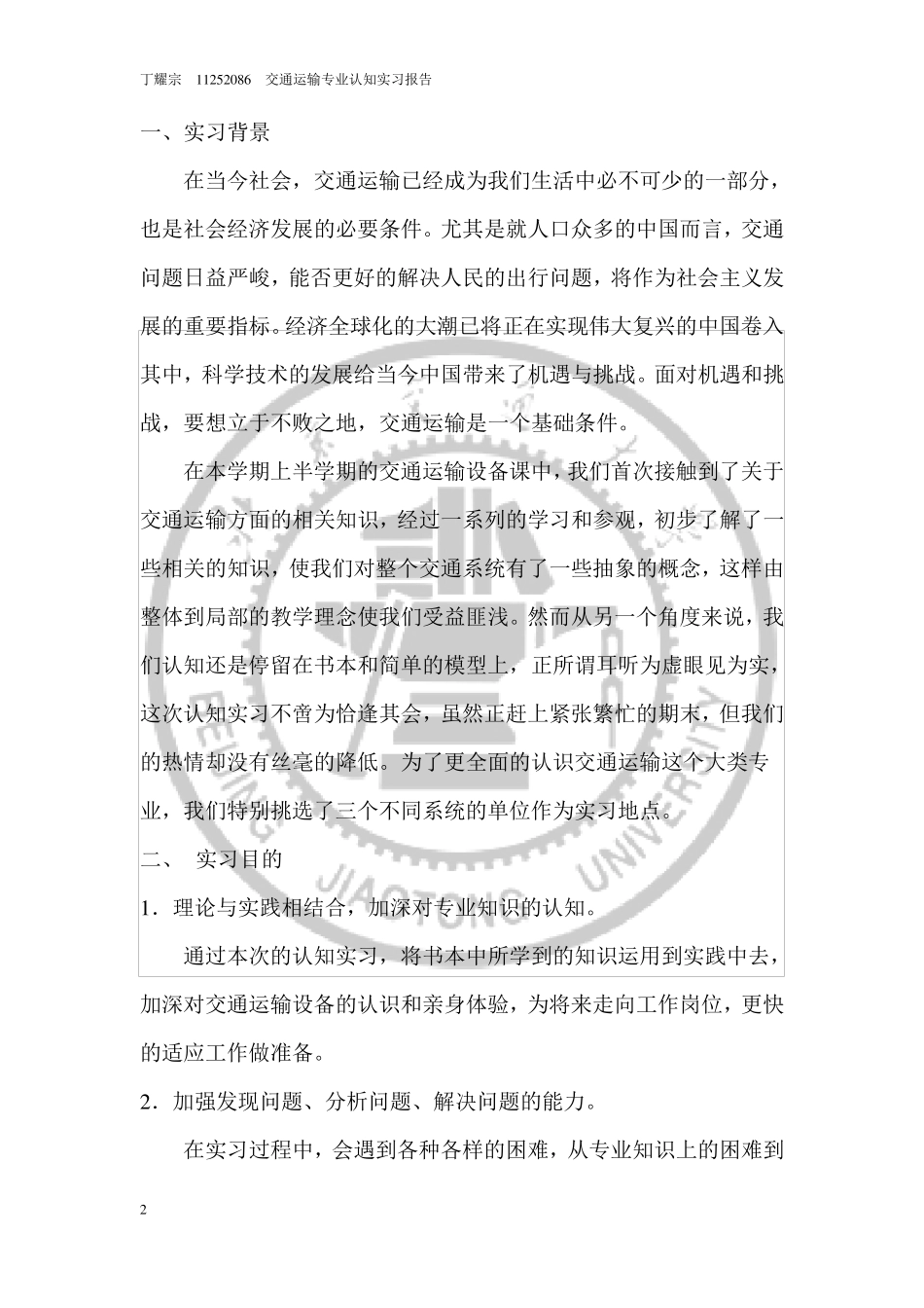 交通运输专业认知实习报告_第2页