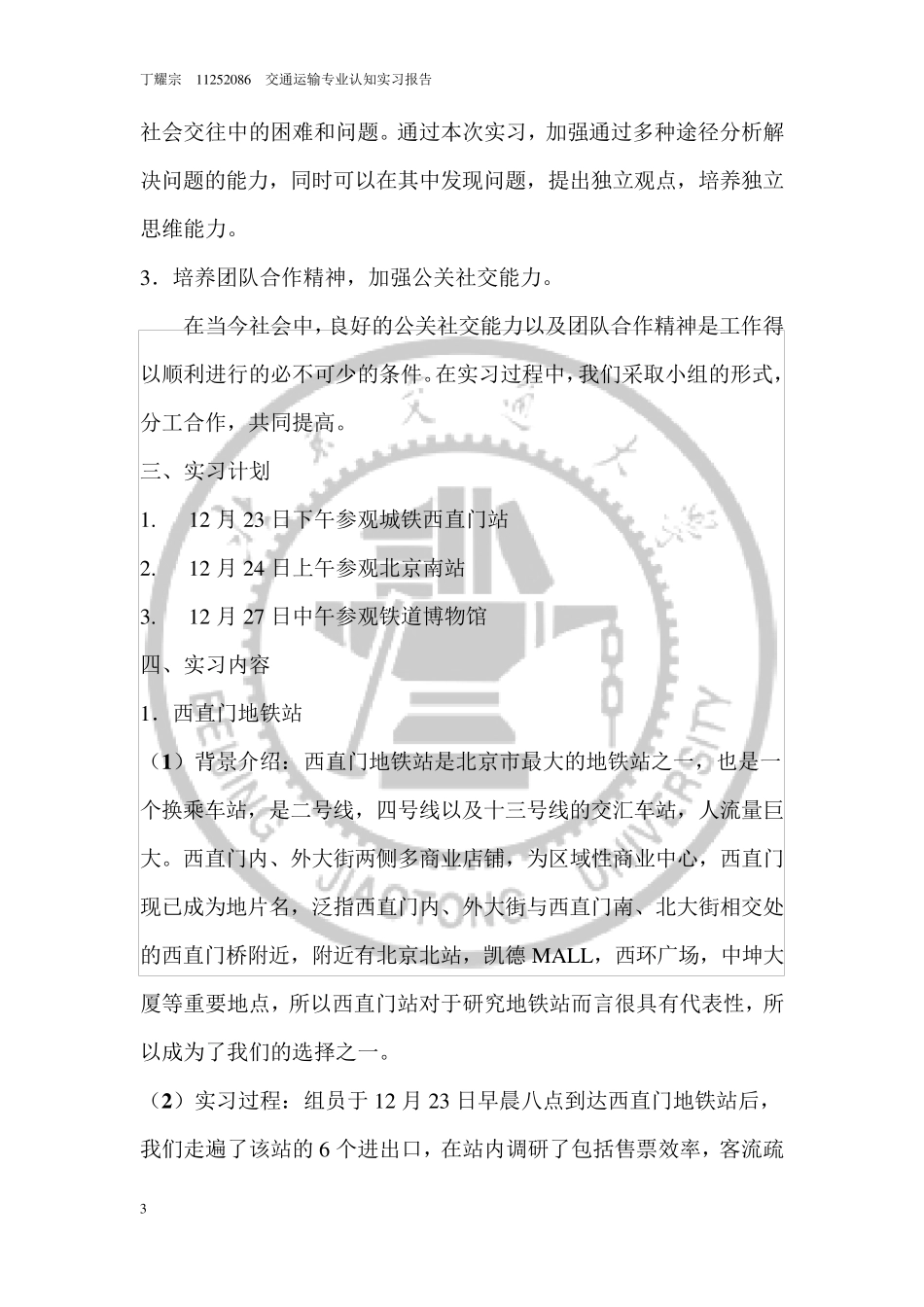 交通运输专业认知实习报告_第3页