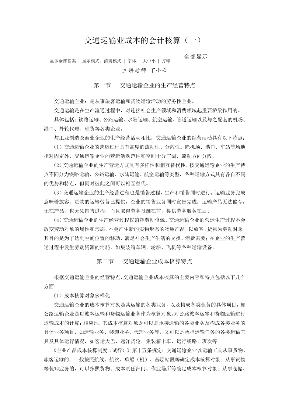 交通运输业成本的会计核算_第1页