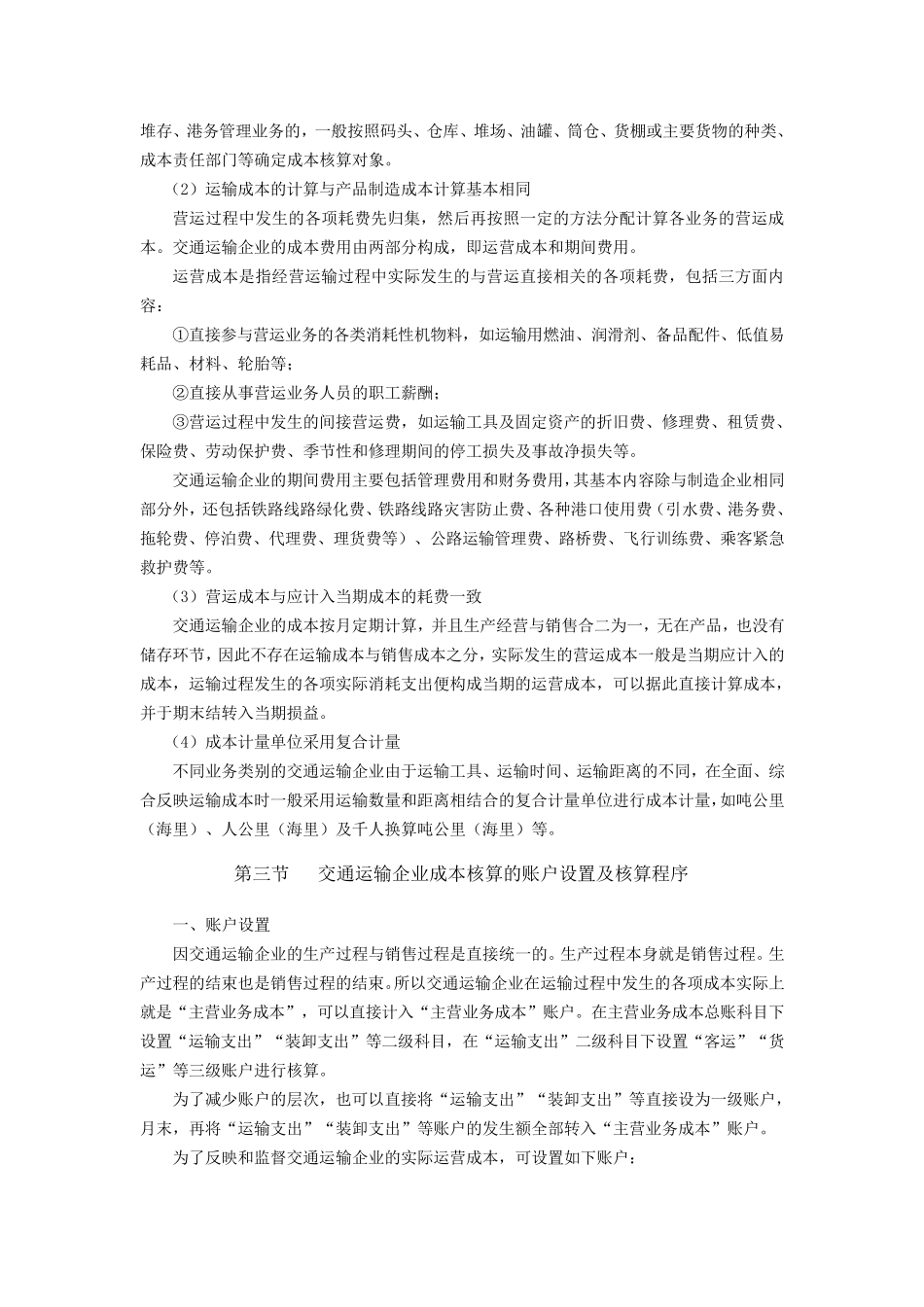 交通运输业成本的会计核算_第2页