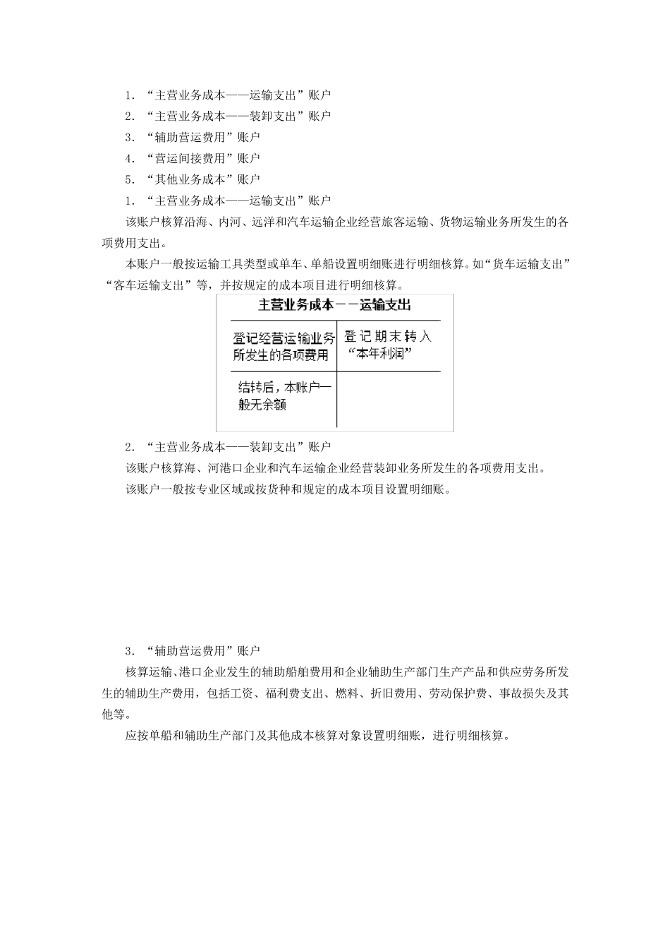 交通运输业成本的会计核算_第3页
