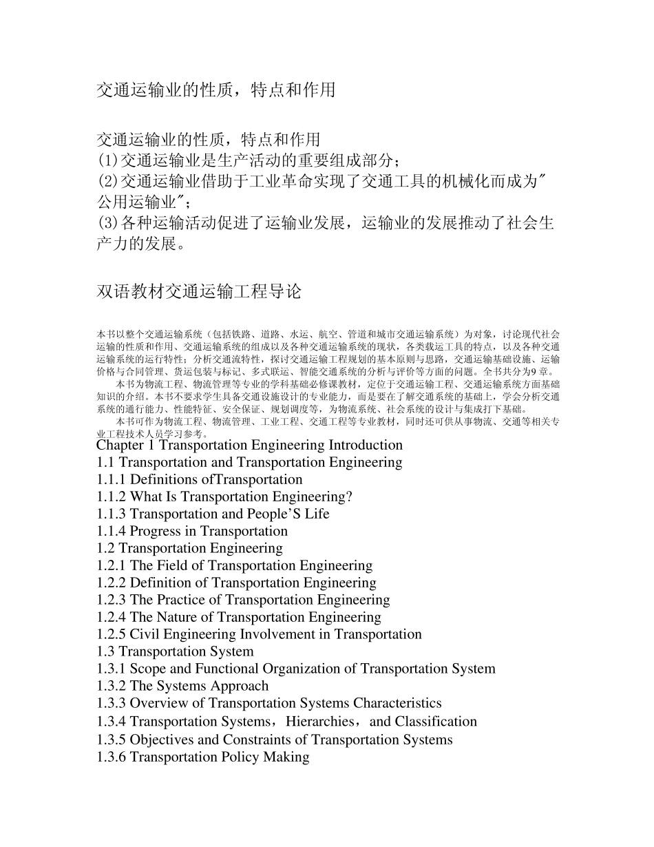 交通运输业的性质特点_第1页