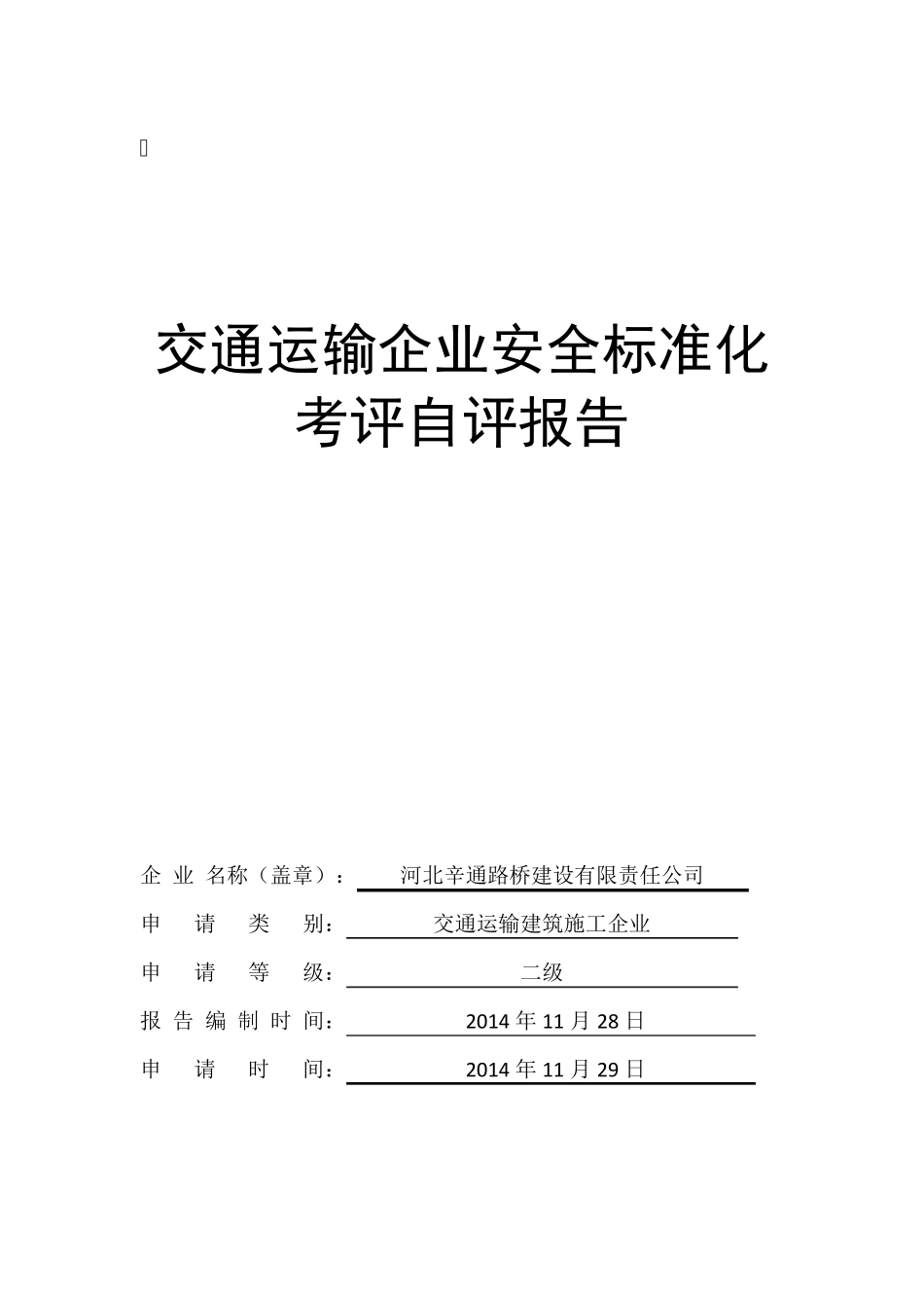 交通运输企业安全标准化自评报告_第1页