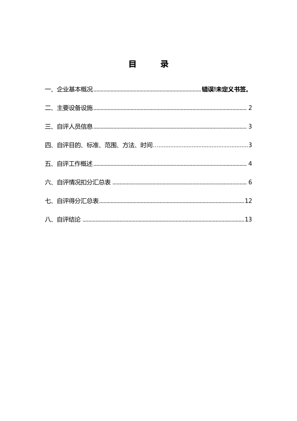 交通运输企业安全标准化自评报告_第2页