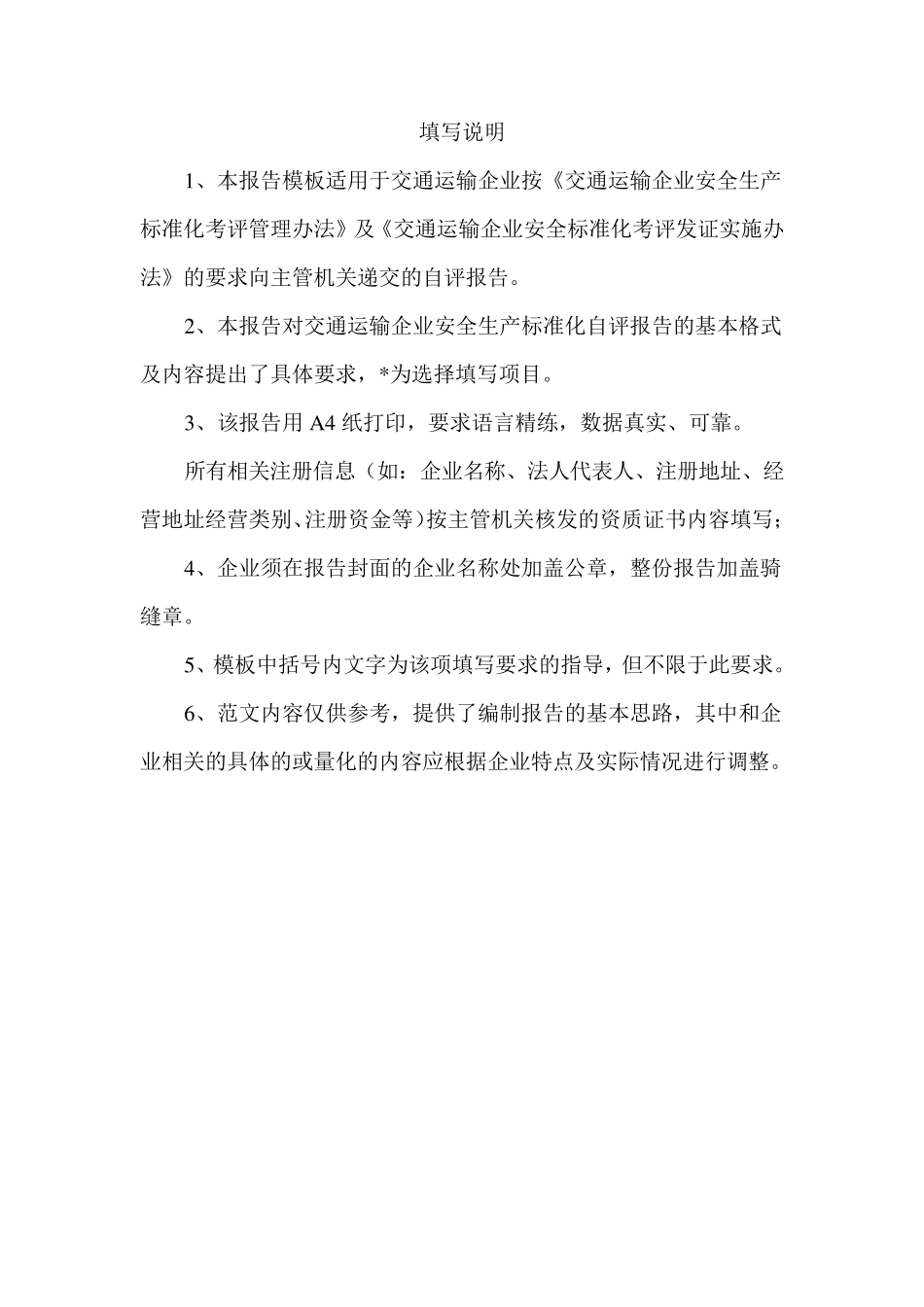 交通运输企业安全生产标准化自评报告_第2页