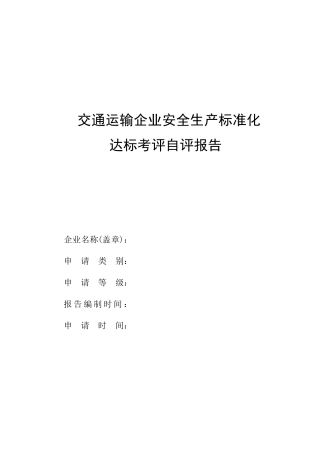 交通运输企业安全生产标准化自评报告