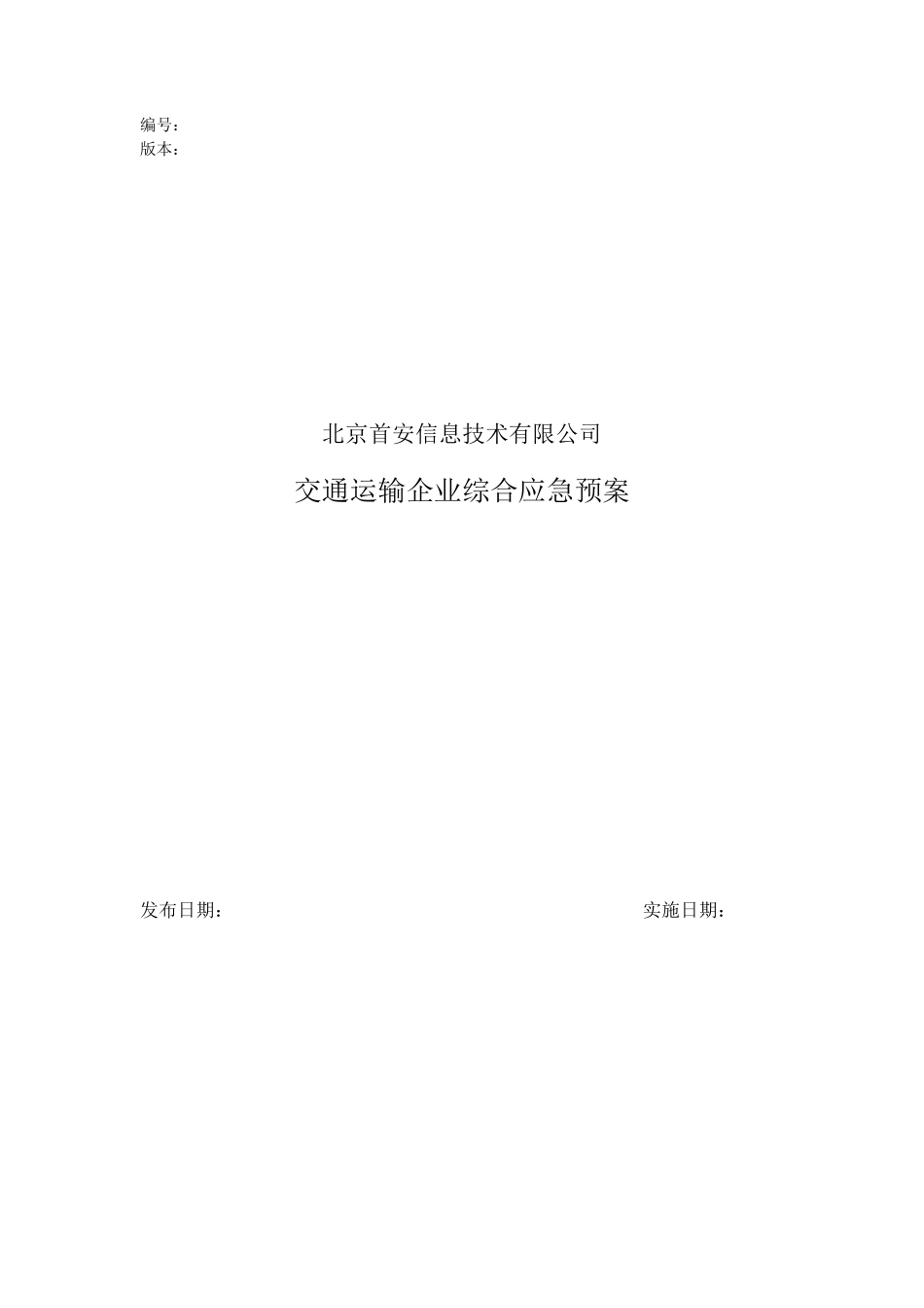 交通运输企业综合应急预案_第1页