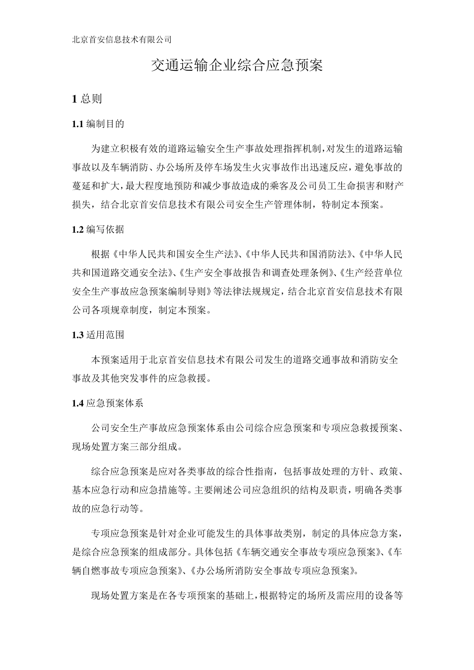 交通运输企业综合应急预案_第3页