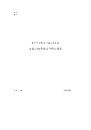 交通运输企业综合应急预案