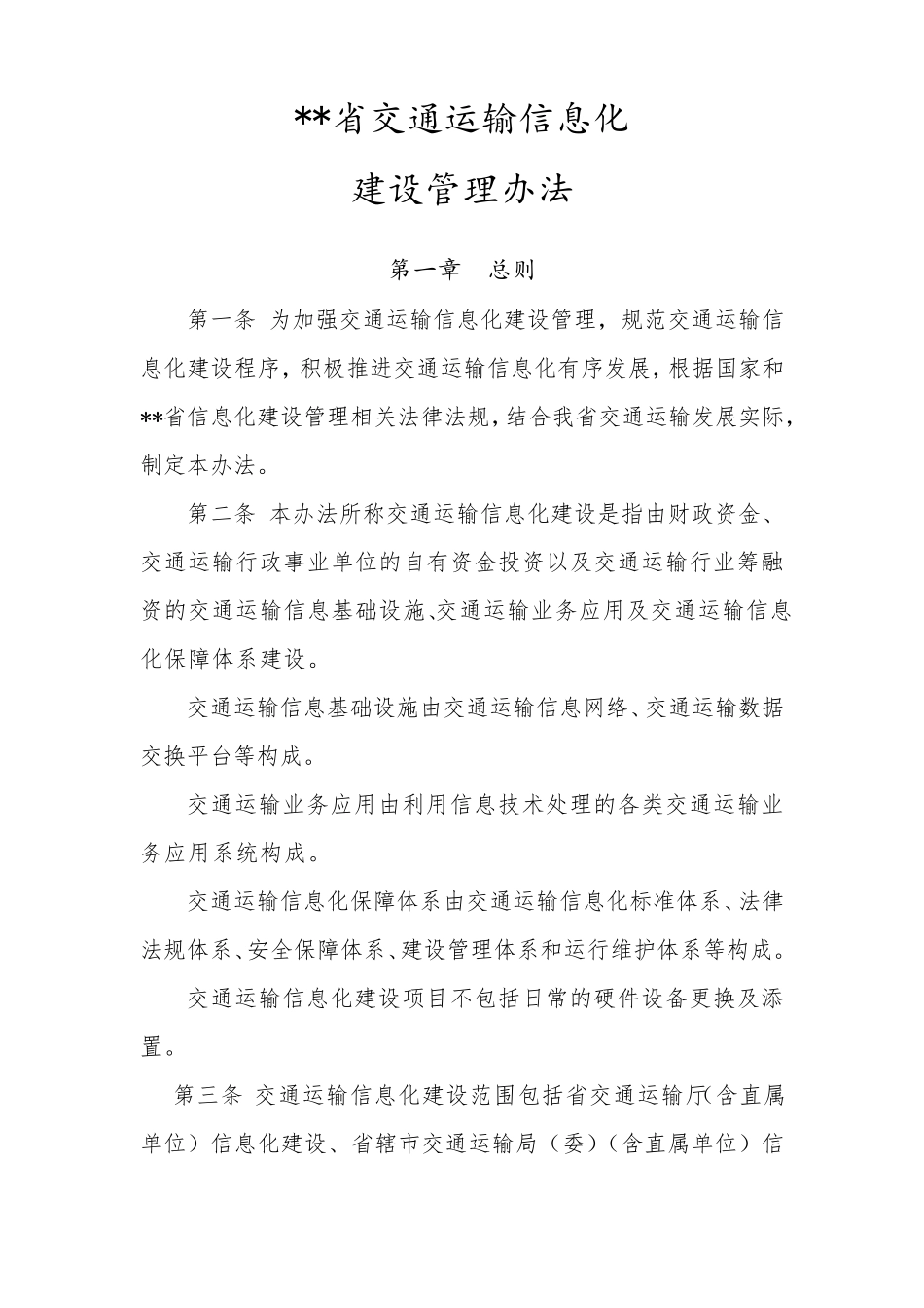 交通运输信息化建设管理办法_第1页