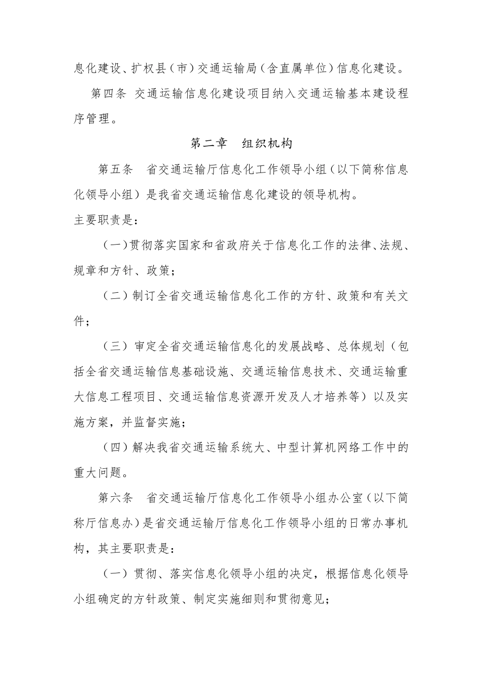 交通运输信息化建设管理办法_第2页