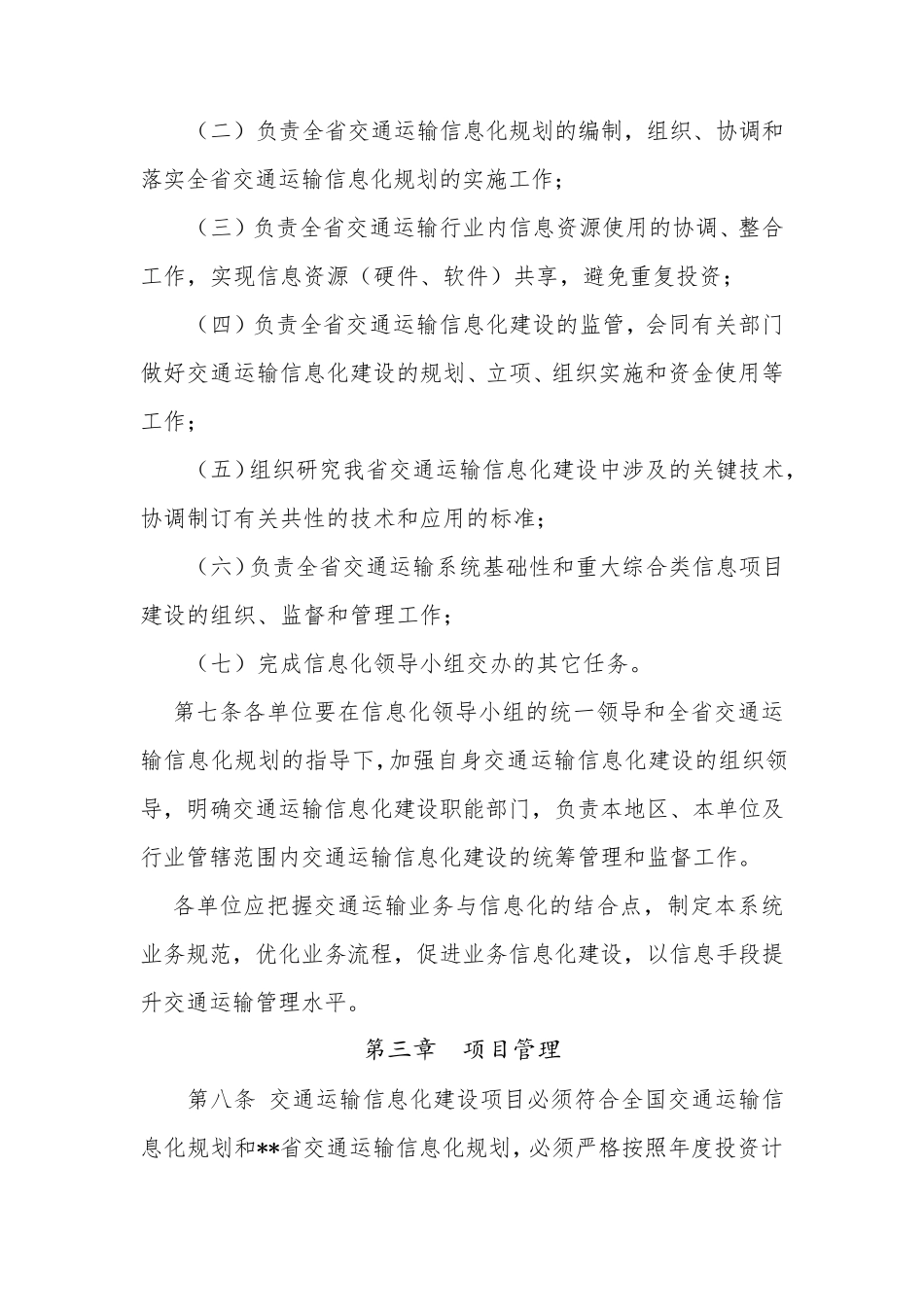 交通运输信息化建设管理办法_第3页