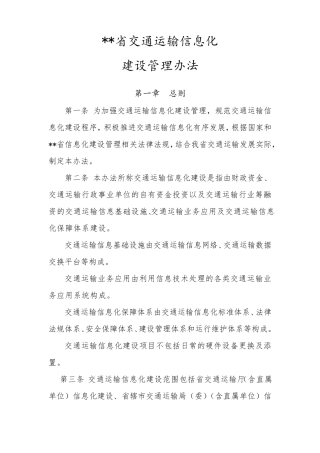 交通运输信息化建设管理办法