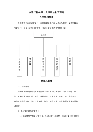 交通运输公司人员组织结构及职责