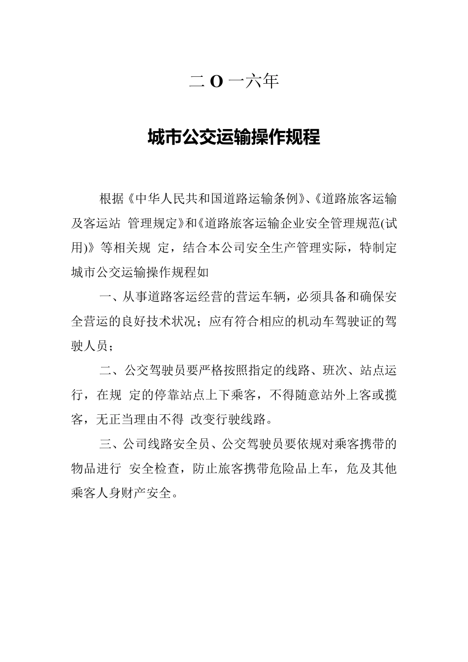 交通运输公司安全生产操作规程_第2页