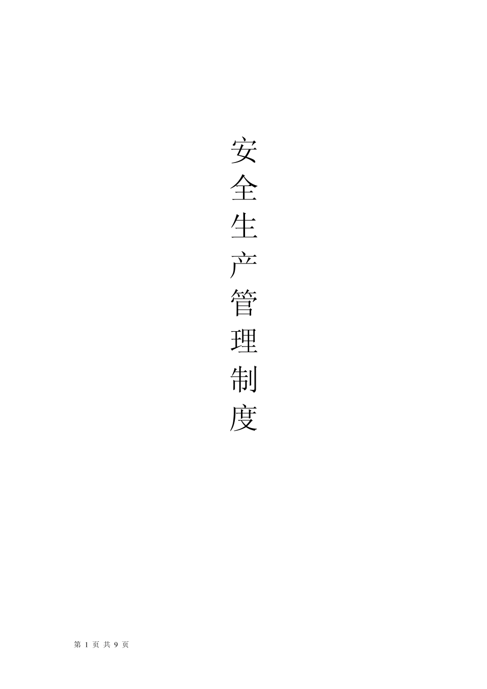 交通运输公司安全生产管理制度_第1页