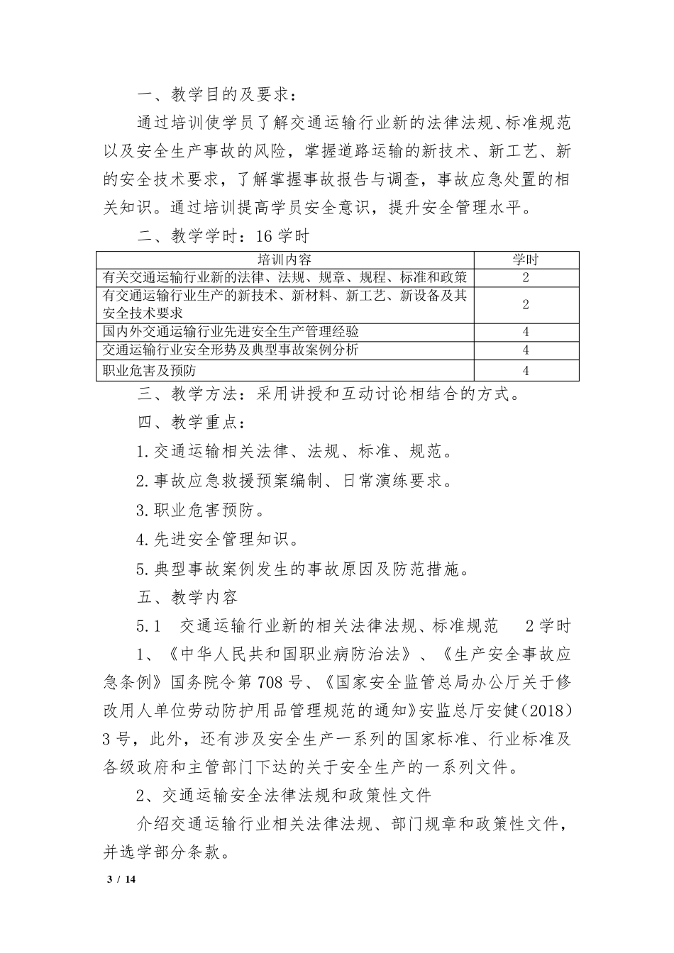 交通运输安全管理人员培训(复训)_第3页