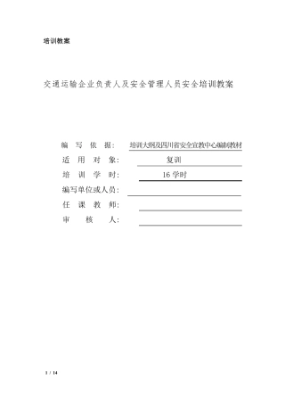 交通运输安全管理人员培训(复训)