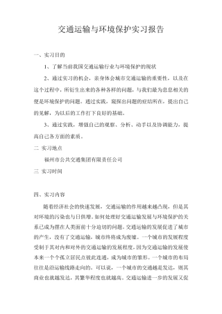 交通运输实习报告1