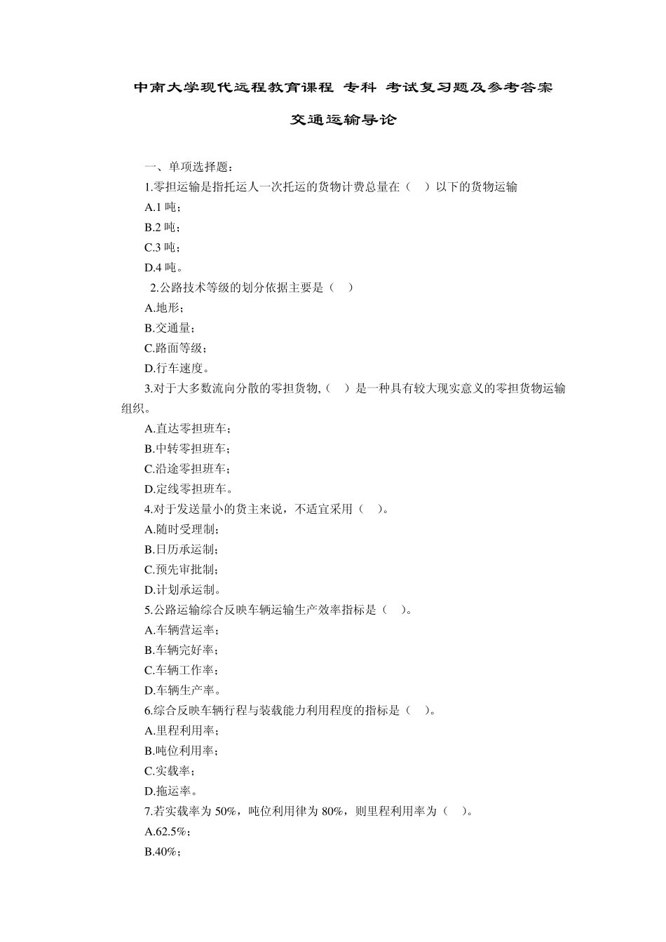 交通运输导论复习题及答案_第1页