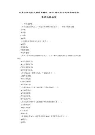 交通运输导论复习题及答案