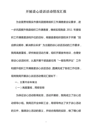 交通运输局开展谈心谈话活动情况汇报